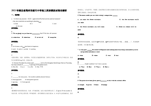 2021年湖北省荆州市郝穴中学高三英语模拟试卷含解析