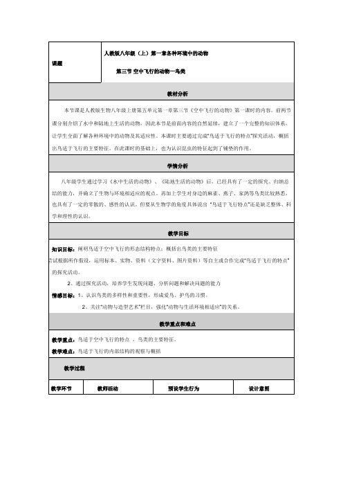 空中飞行的动物-鸟类教学设计