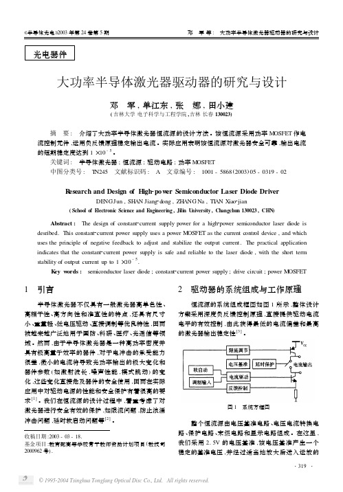 大功率半导体激光器驱动器的研究与设计