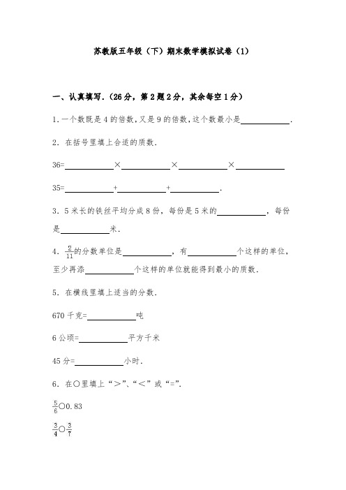 苏教版数学五年级下册期末测试题1