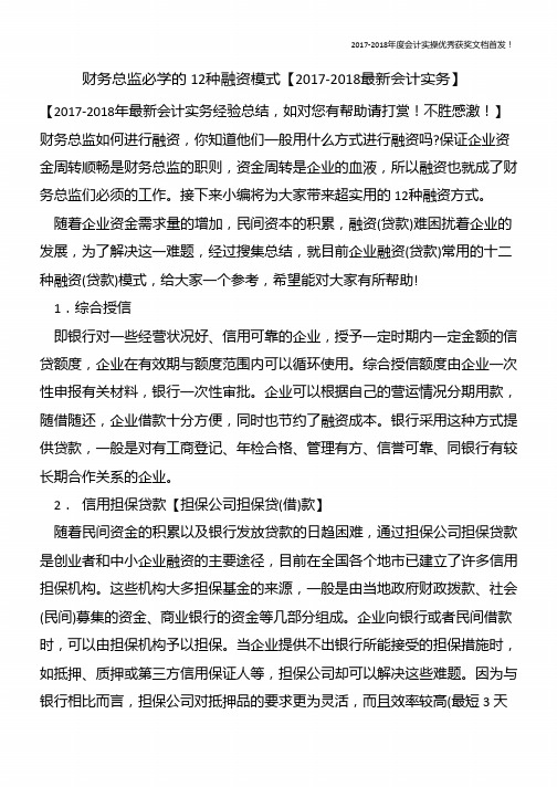 财务总监必学的12种融资模式【精心整编最新会计实务】