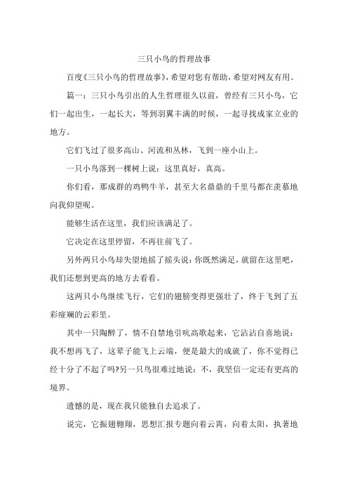 三只小鸟的哲理故事