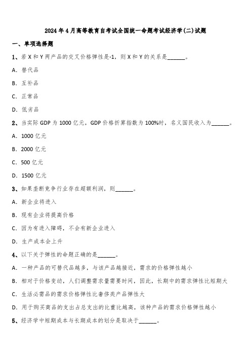 2024年4月高等教育自考试全国统一命题考试经济学(二)试题含解析