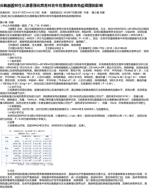 谷氨酰胺和生长激素强化营养对老年危重病患者免疫调理的影响