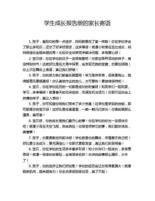 学生成长报告册的家长寄语