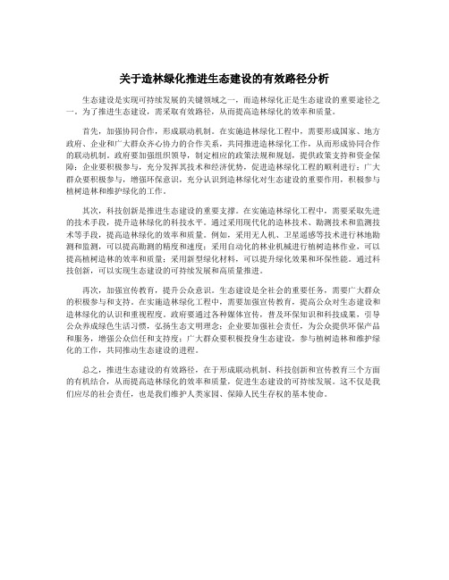 关于造林绿化推进生态建设的有效路径分析