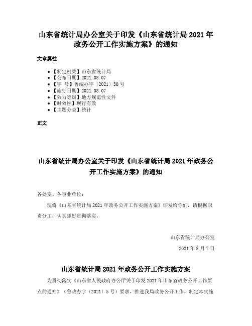 山东省统计局办公室关于印发《山东省统计局2021年政务公开工作实施方案》的通知