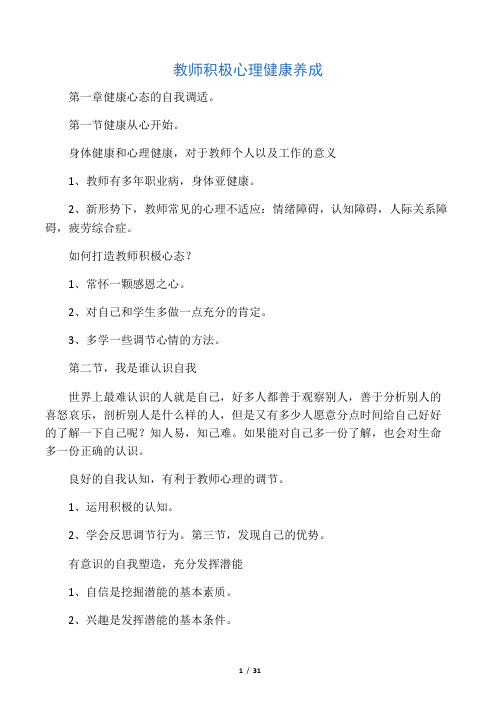 《教师积极心理健康养成》学习笔记