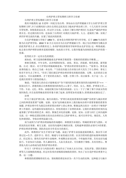 台湾护理主管短期研习班学习有感