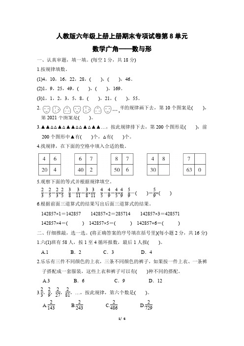 人教版六年级上册上册第8单元 数学广角——数与形 专项试卷附答案