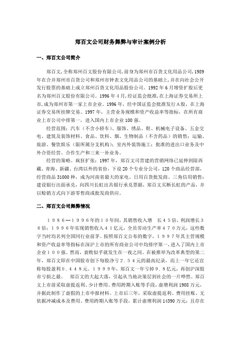 郑百文公司财务舞弊与审计案例分析