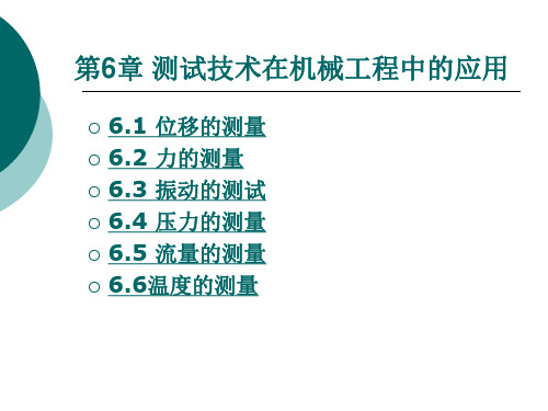 机械工程测试技术 _第6章 测试技术在机械工程中的应用