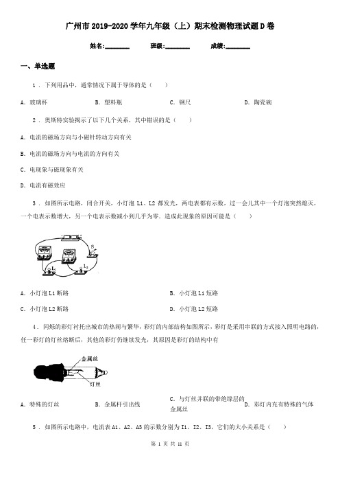 广州市2019-2020学年九年级(上)期末检测物理试题D卷