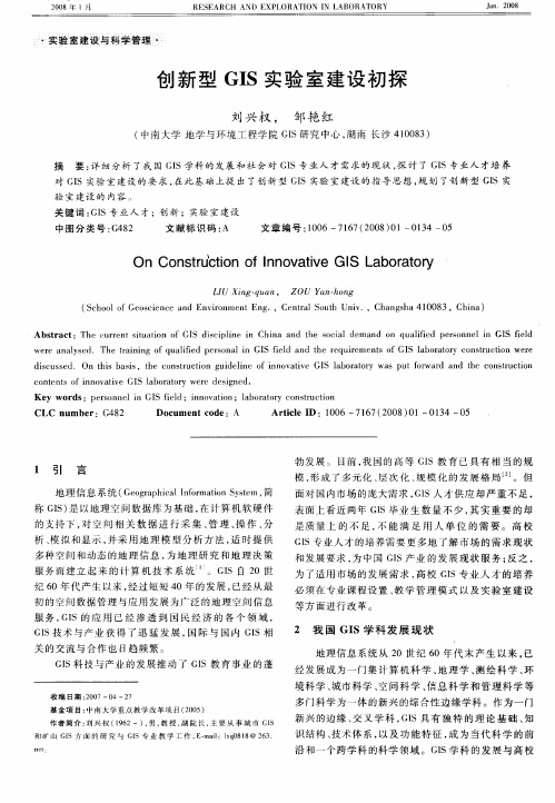 创新型GIS 实验室建设初探