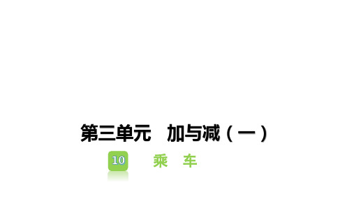 一年级上册数学习题课件-第三单元加与减(一) (18份)