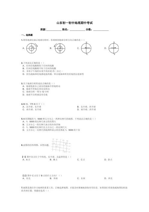 山东初一初中地理期中考试带答案解析