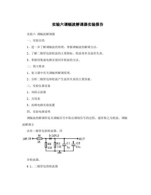 实验六调幅波解调器实验报告