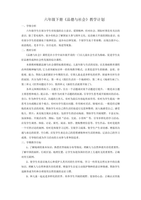 六年级下品德与社会教学计划