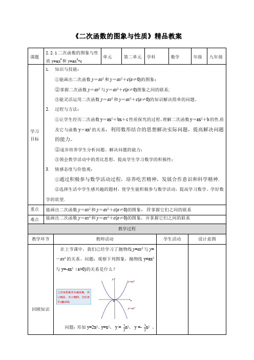 北师大版九年级数学下册《二次函数的图象与性质》精品教案