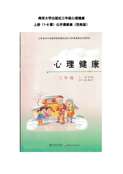 南京大学出版社三年级心理健康上册(1-8课)公开课教案(完美版)