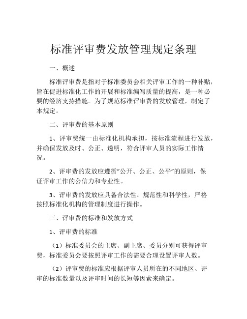 标准评审费发放管理规定条理