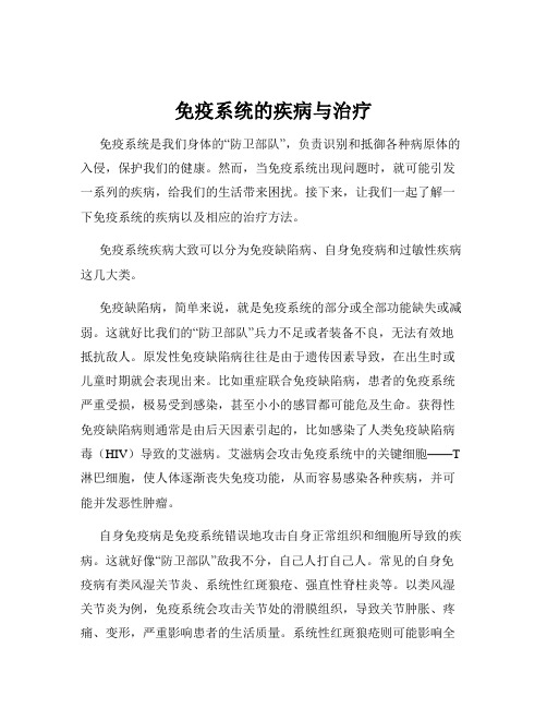 免疫系统的疾病与治疗