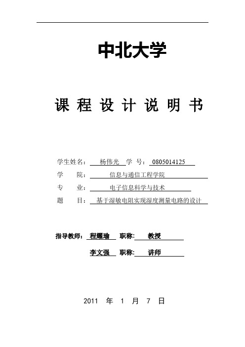 基于湿敏电阻实现湿度测量电路的设计解读