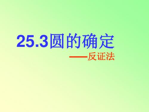 24.2圆的确定(2)--反证法