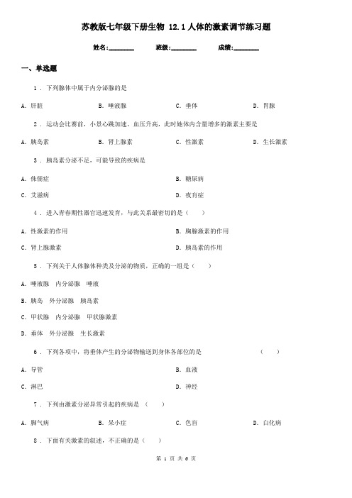 苏教版七年级下册生物 12.1人体的激素调节练习题