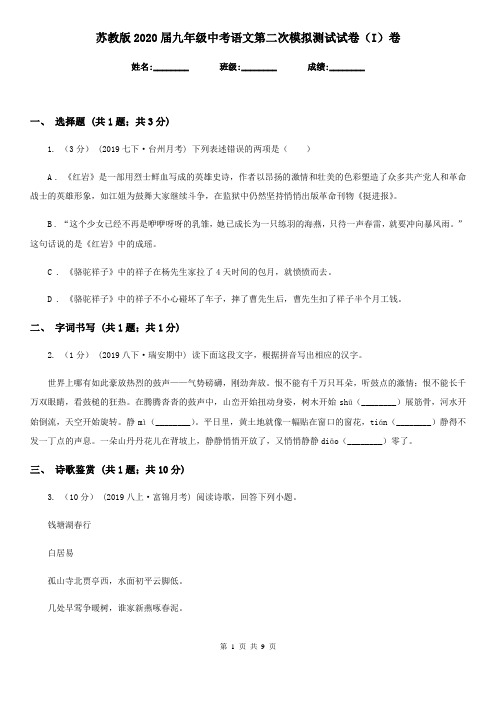 苏教版2020届九年级中考语文第二次模拟测试试卷(I)卷