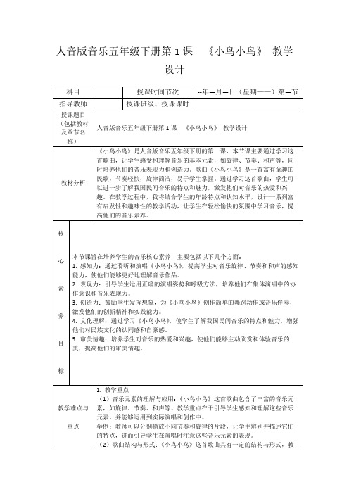 人音版音乐五年级下册第1课《小鸟小鸟》教学设计