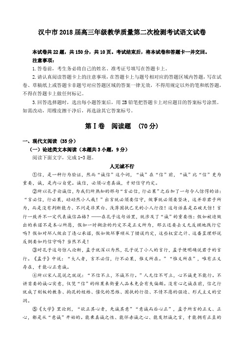 陕西省汉中市2018届高三年级教学质量第二次检测考试语文试卷(含详细答案)