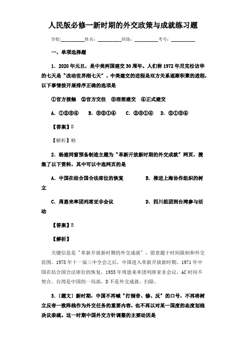 人民版必修一新时期的外交政策与成就练习题