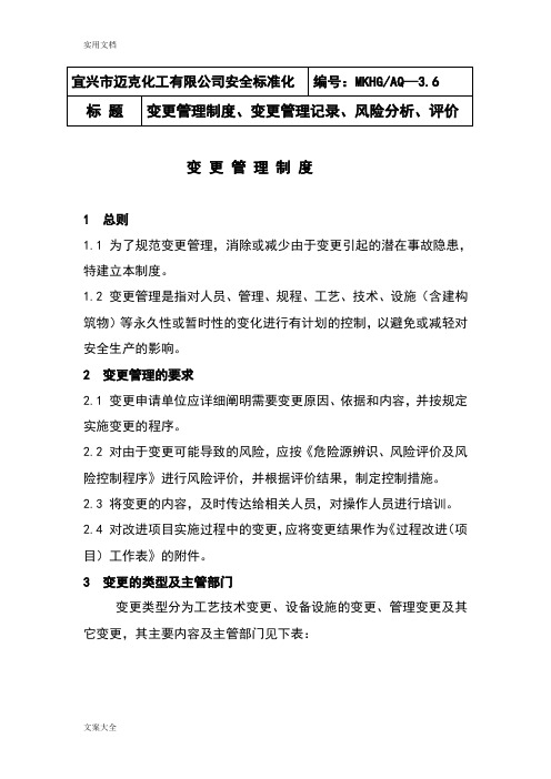 变更管理系统规章制度、变更管理系统记录簿、风险分析报告、评价与衡量