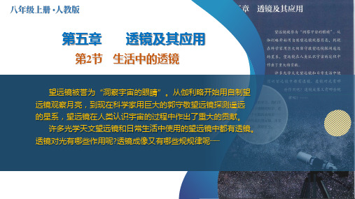 5.2 生活中的透镜(课件)八年级物理上册(人教版2024)