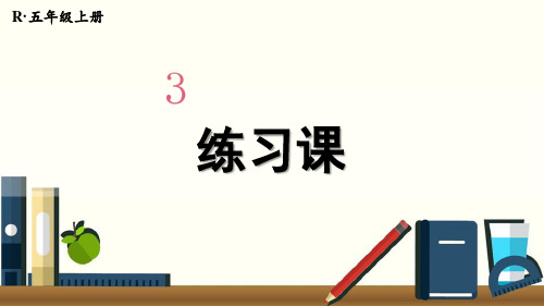 五年级数学上册  小数除法 练习课(第1-2课时)