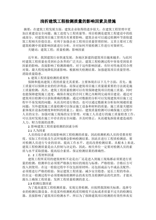 浅析建筑工程检测质量的影响因素及措施