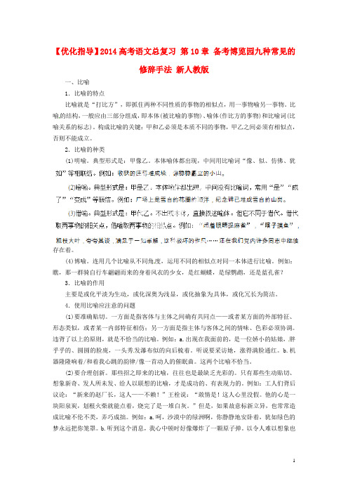 【优化指导】高考语文总复习 第10章 备考博览园 九种常见的修辞手法
