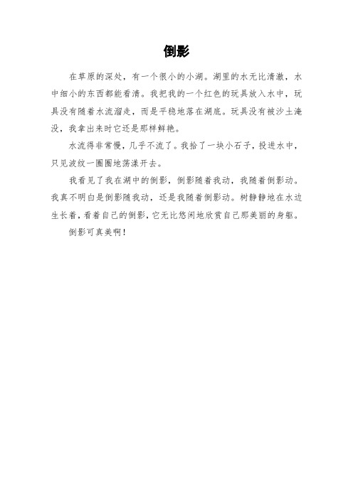 倒影_小学作文