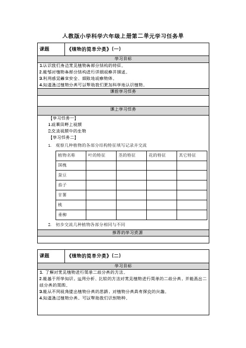 人教版小学科学六年级上册第二单元学习任务单