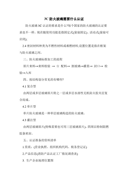 3C防火玻璃需要什么认证
