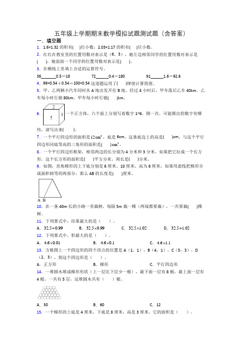 五年级上学期期末数学模拟试题测试题(含答案)