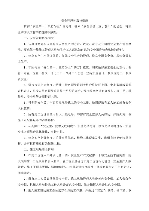 安全管理体系与措施