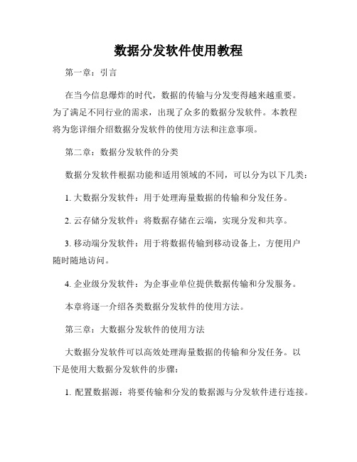 数据分发软件使用教程