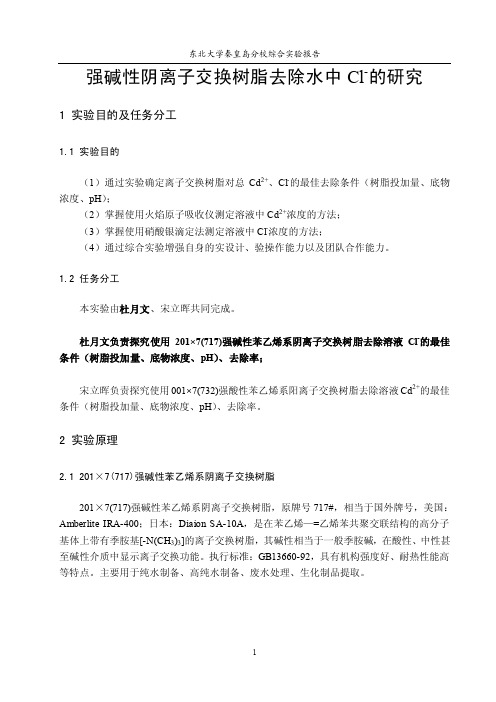 毕业论文-强碱性阴离子交换树脂去除水中cl-的研究