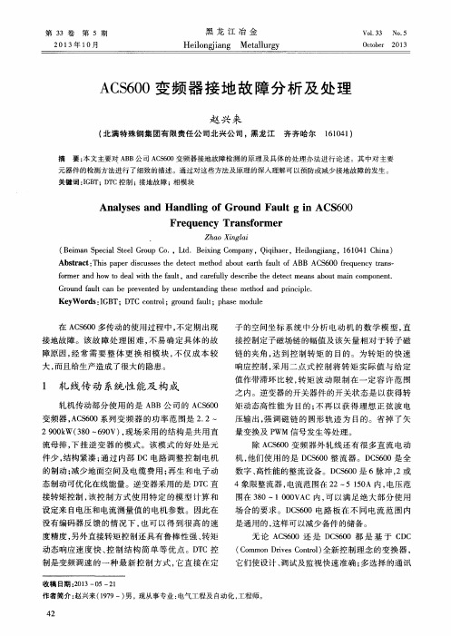 ACS600变频器接地故障分析及处理