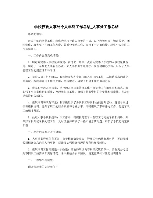 学校行政人事处个人年终工作总结_人事处工作总结