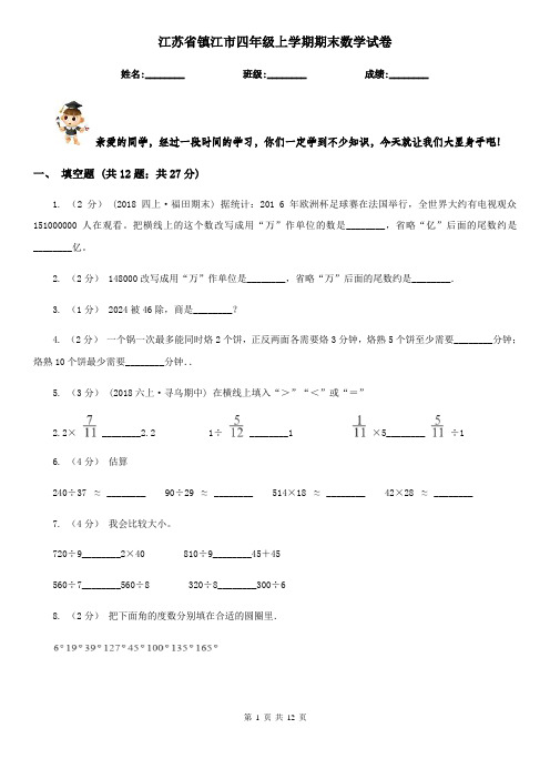 江苏省镇江市四年级上学期期末数学试卷