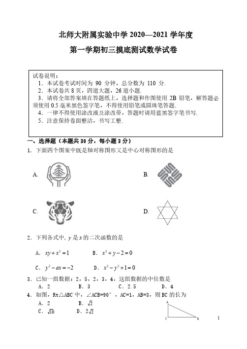 北师大附属实验中学 2020—2021 学年度第一学期初三数学摸底测试试卷