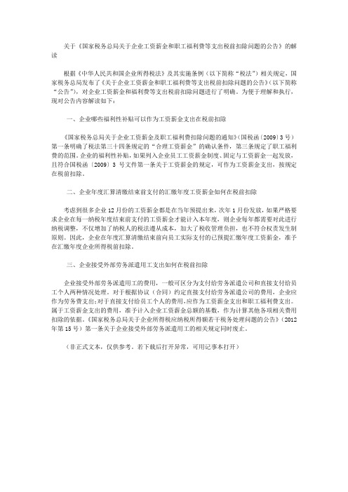 关于《国家税务总局关于企业工资薪金和职工福利费等支出税前扣除问题的公告》的解读